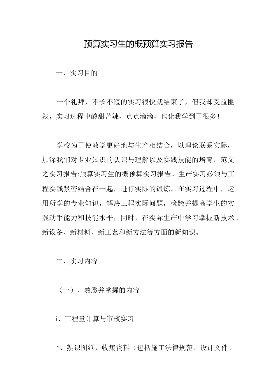 预算实习生的概预算实习报告_第1页