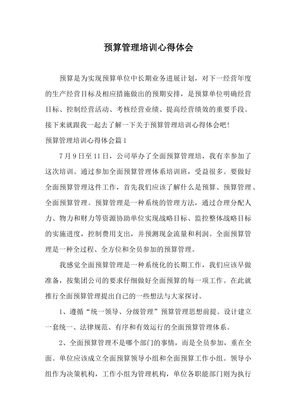 预算管理培训心得体会_第1页