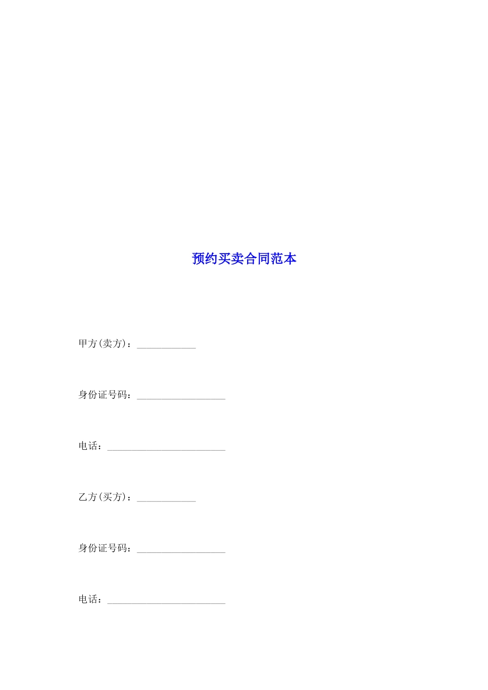 预约买卖合同范本_第2页