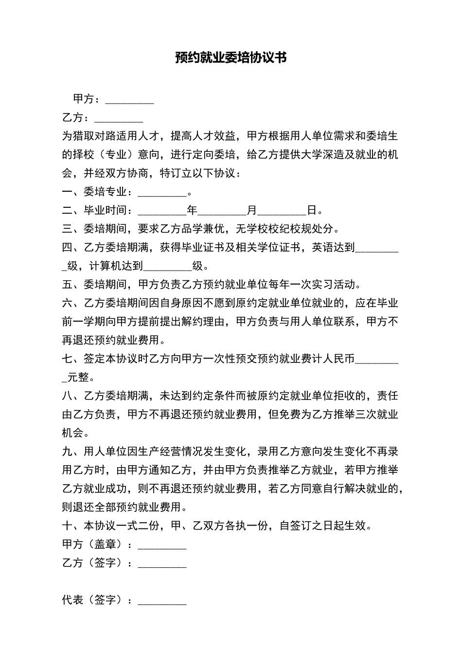 预约就业委培协议书(标准版)_第2页