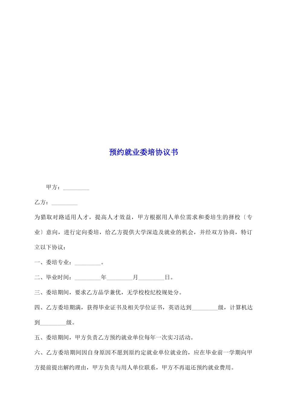预约就业委培协议书_第2页