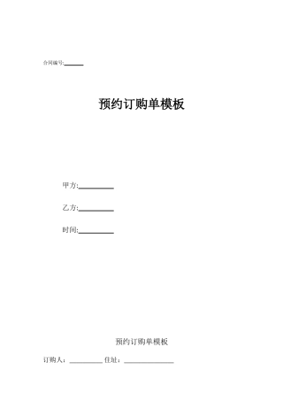 预约订购单模板