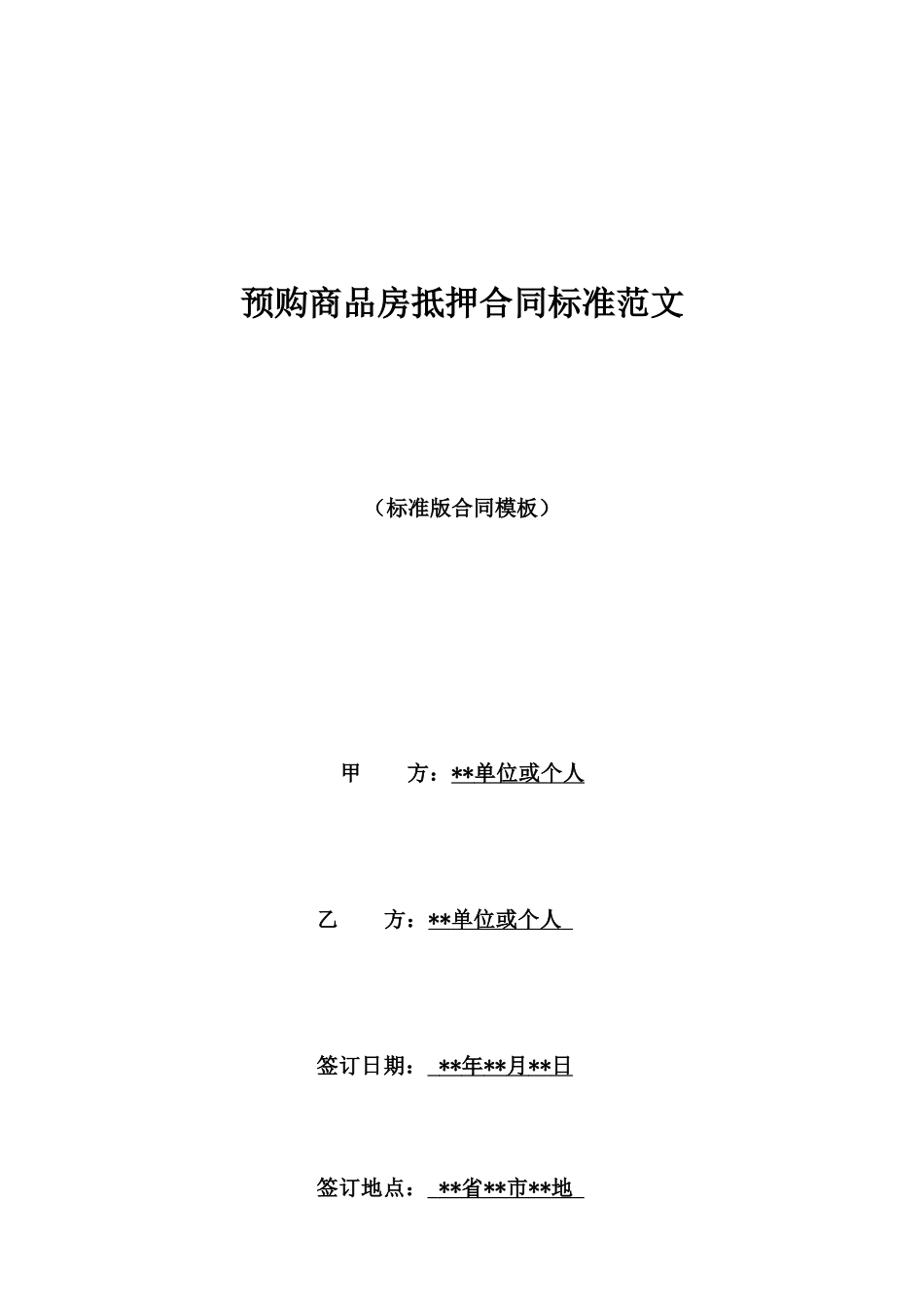 预购商品房抵押合同标准范文_第1页