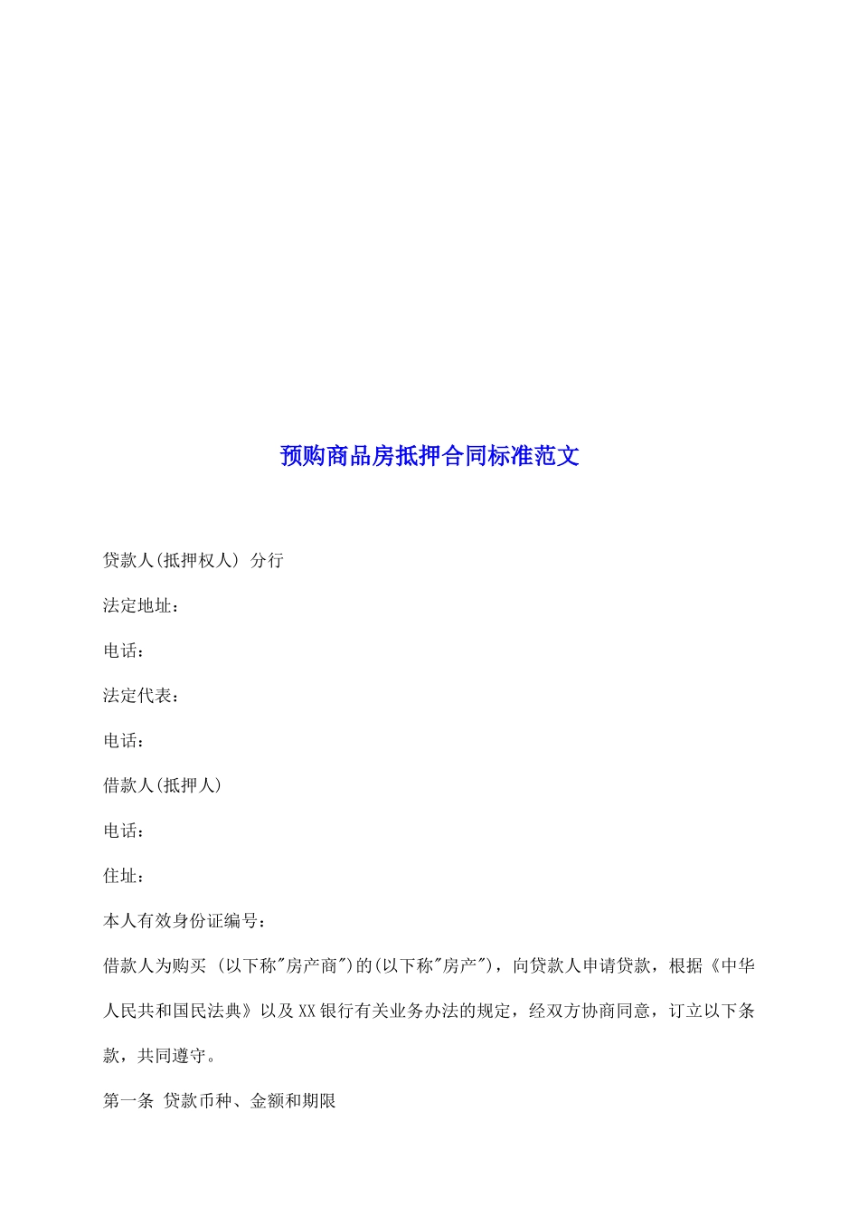 预购商品房抵押合同标准范文_第2页