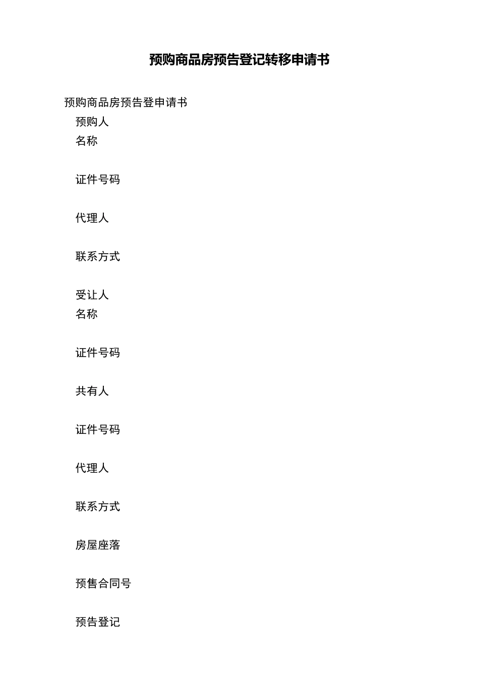 预购商品房预告登记转移申请书_第2页