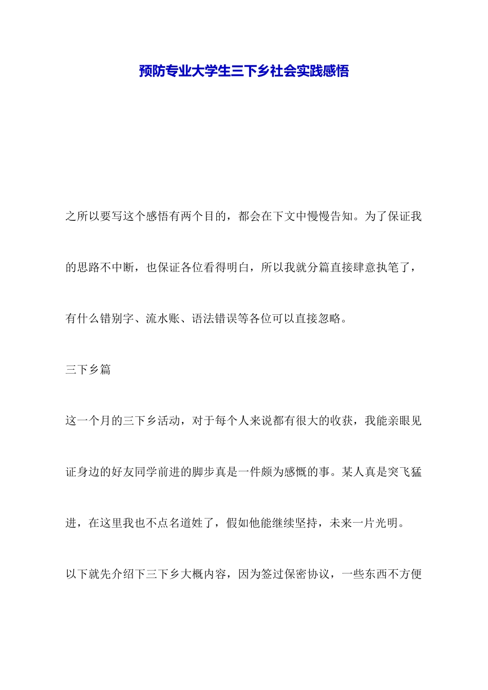 预防专业大学生三下乡社会实践感悟_第1页