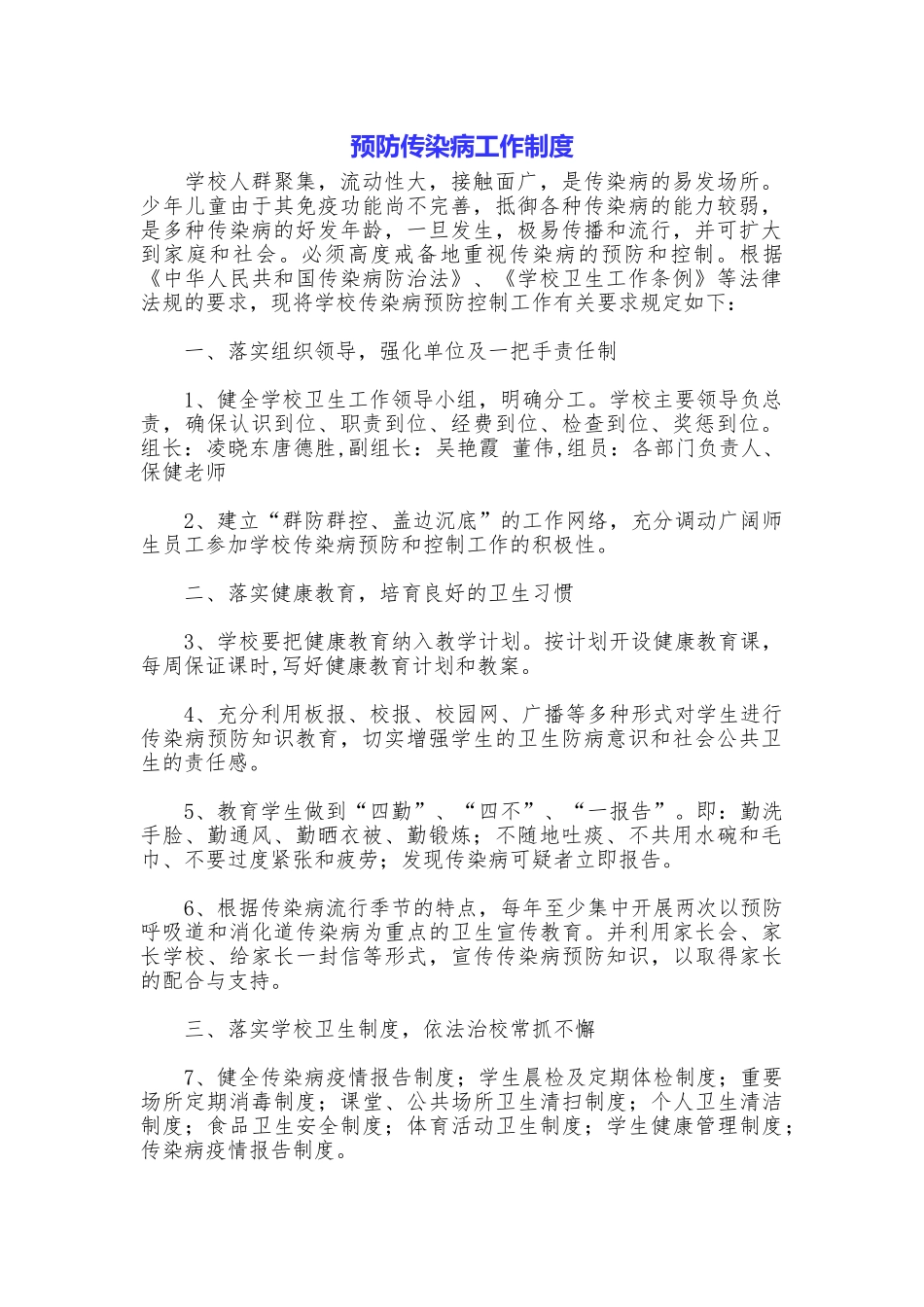 预防传染病工作制度_第1页