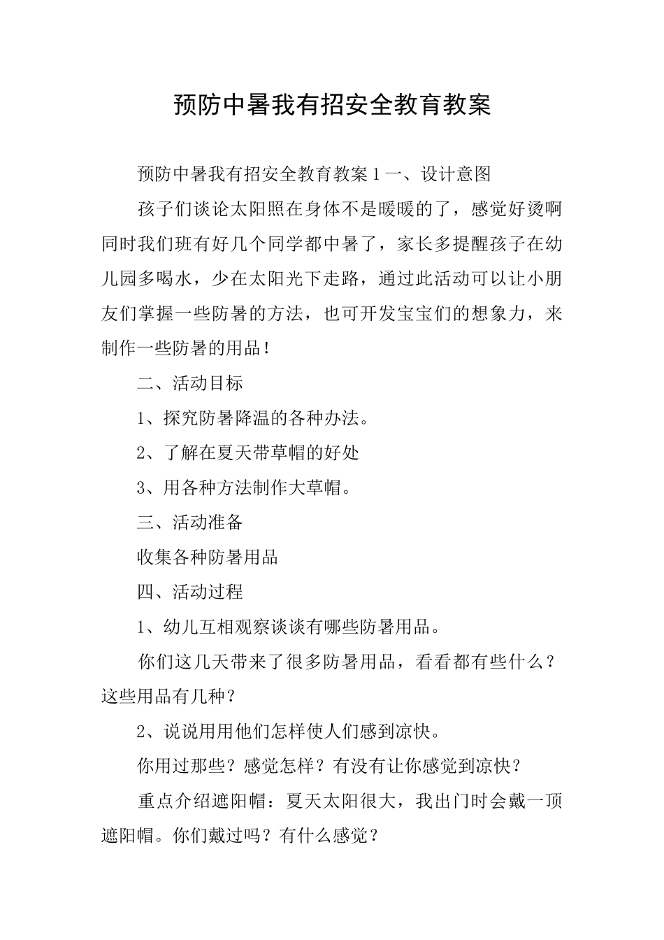 预防中暑我有招安全教育教案_第1页