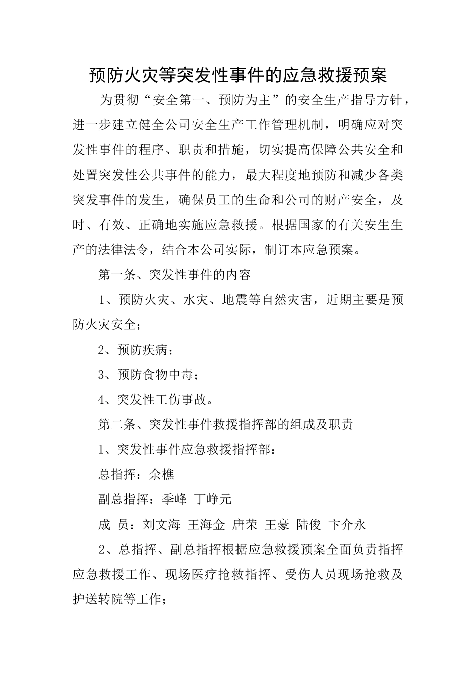 预防火灾等突发性事件的应急救援预案_第1页