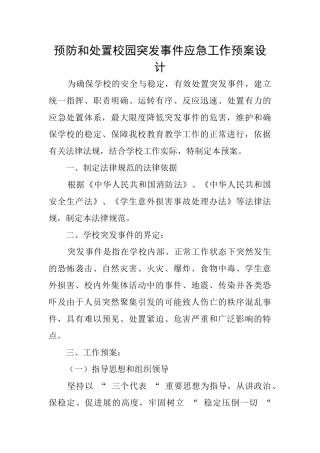 预防和处置校园突发事件应急工作预案设计
