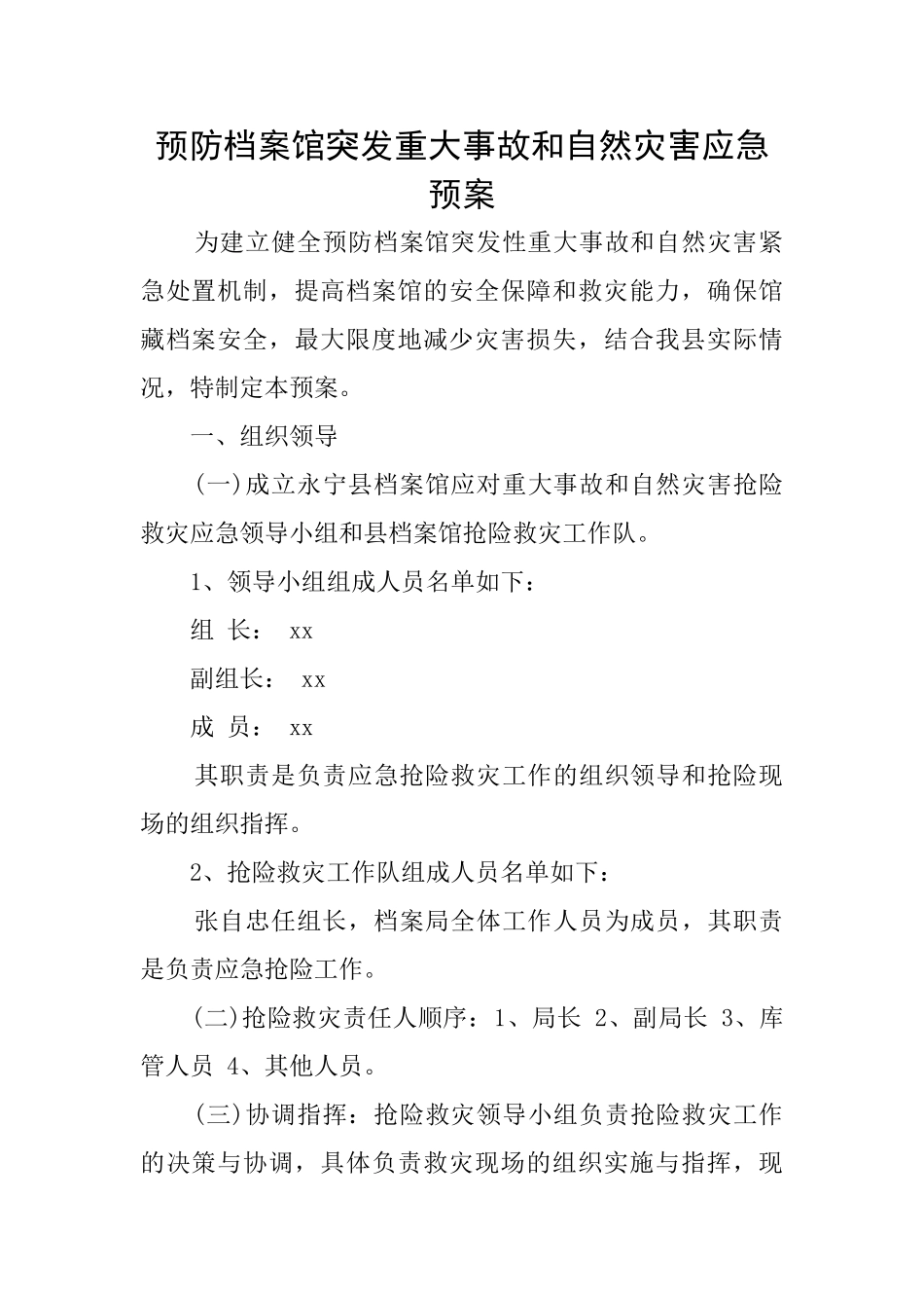 预防档案馆突发重大事故和自然灾害应急预案_第1页