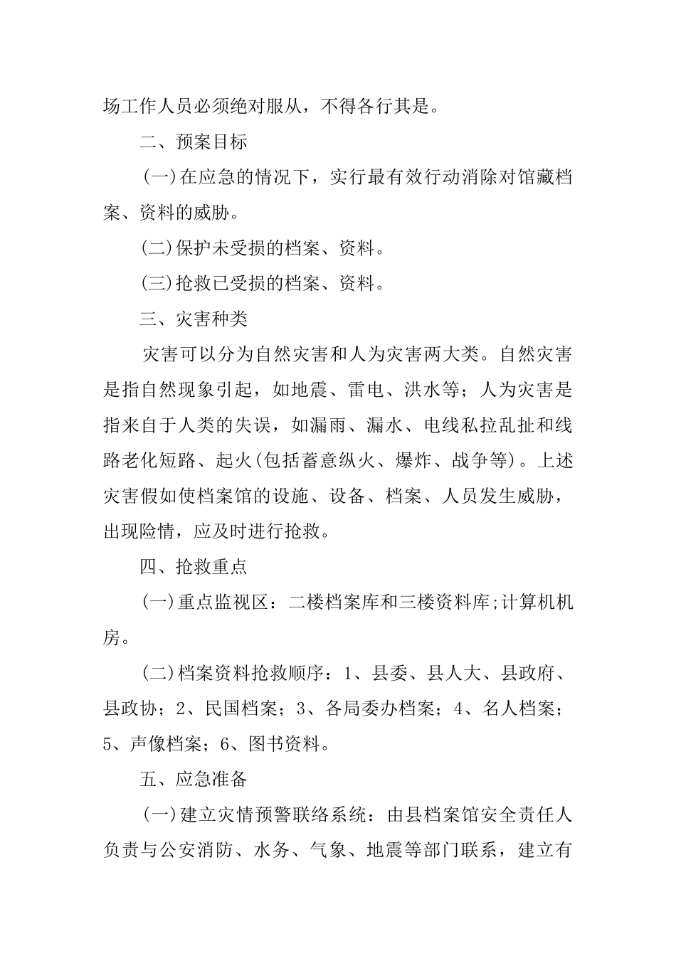 预防档案馆突发重大事故和自然灾害应急预案_第2页