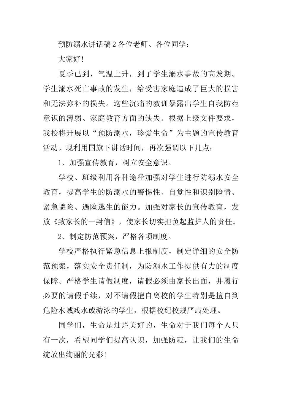 预防溺水讲话稿_第2页