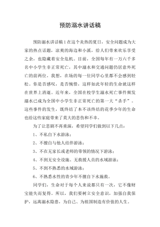 预防溺水讲话稿