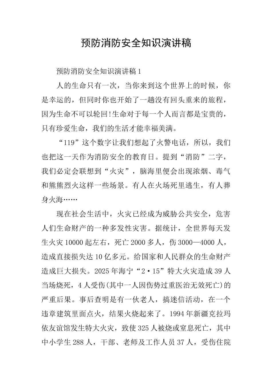 预防消防安全知识演讲稿_第1页