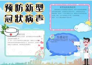 预防冠状病毒小报