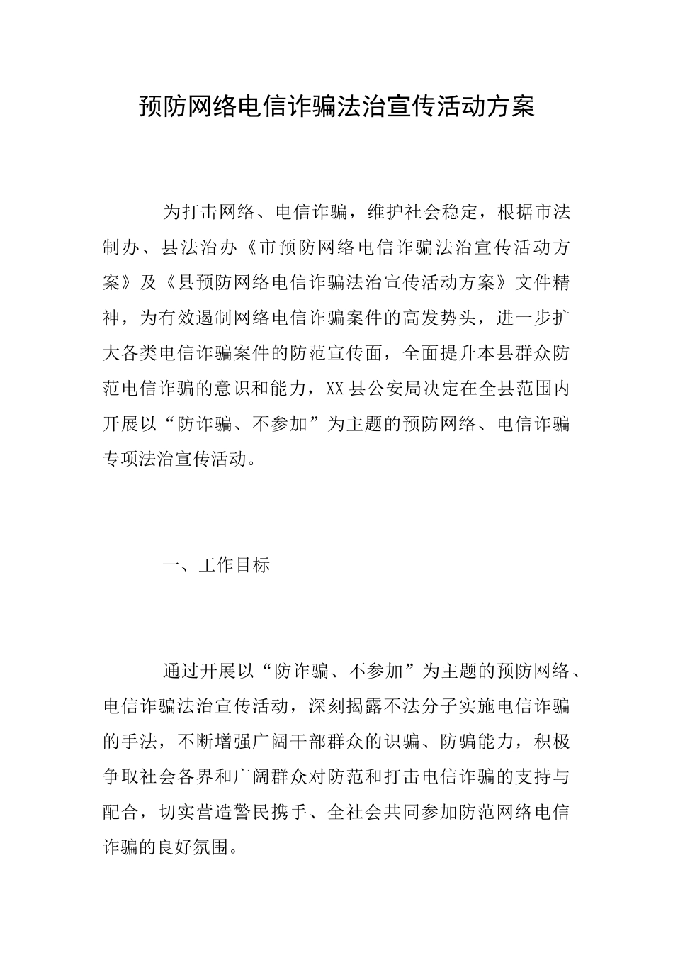 预防网络电信诈骗法治宣传活动方案_第1页
