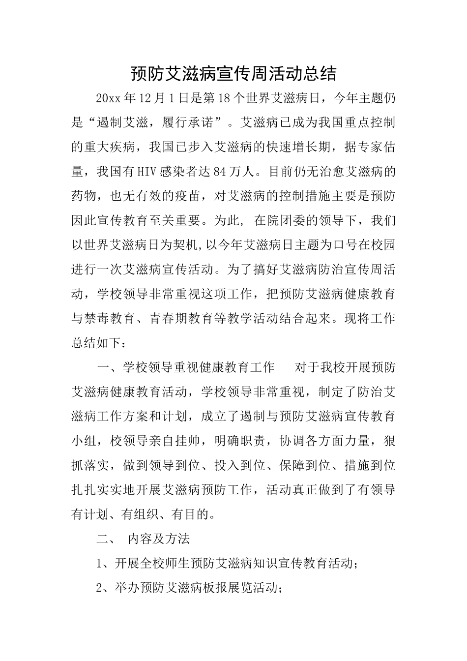 预防艾滋病宣传周活动总结_第1页