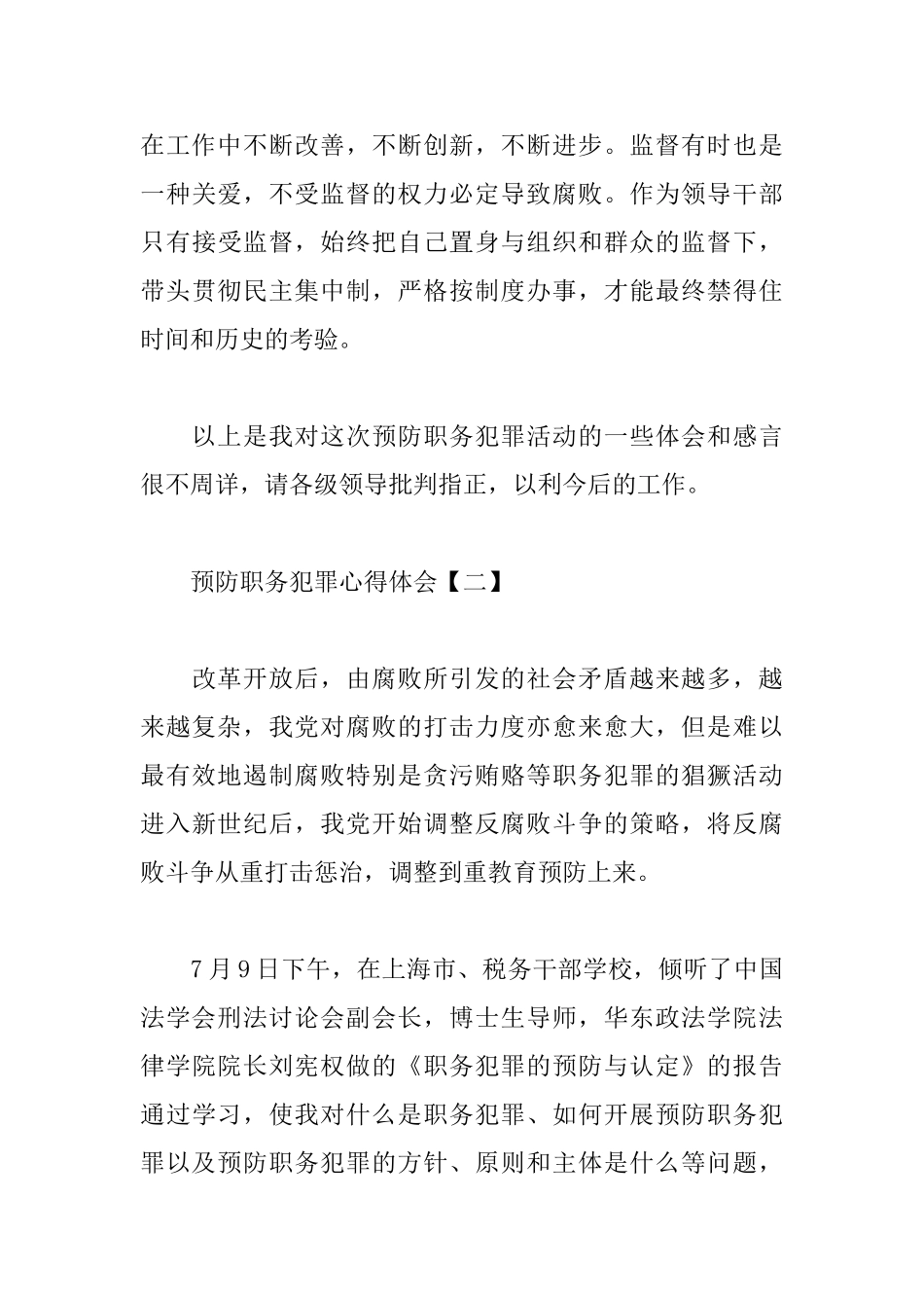 预防职务犯罪心得体会合集_第3页