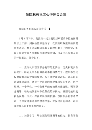 预防职务犯罪心得体会合集
