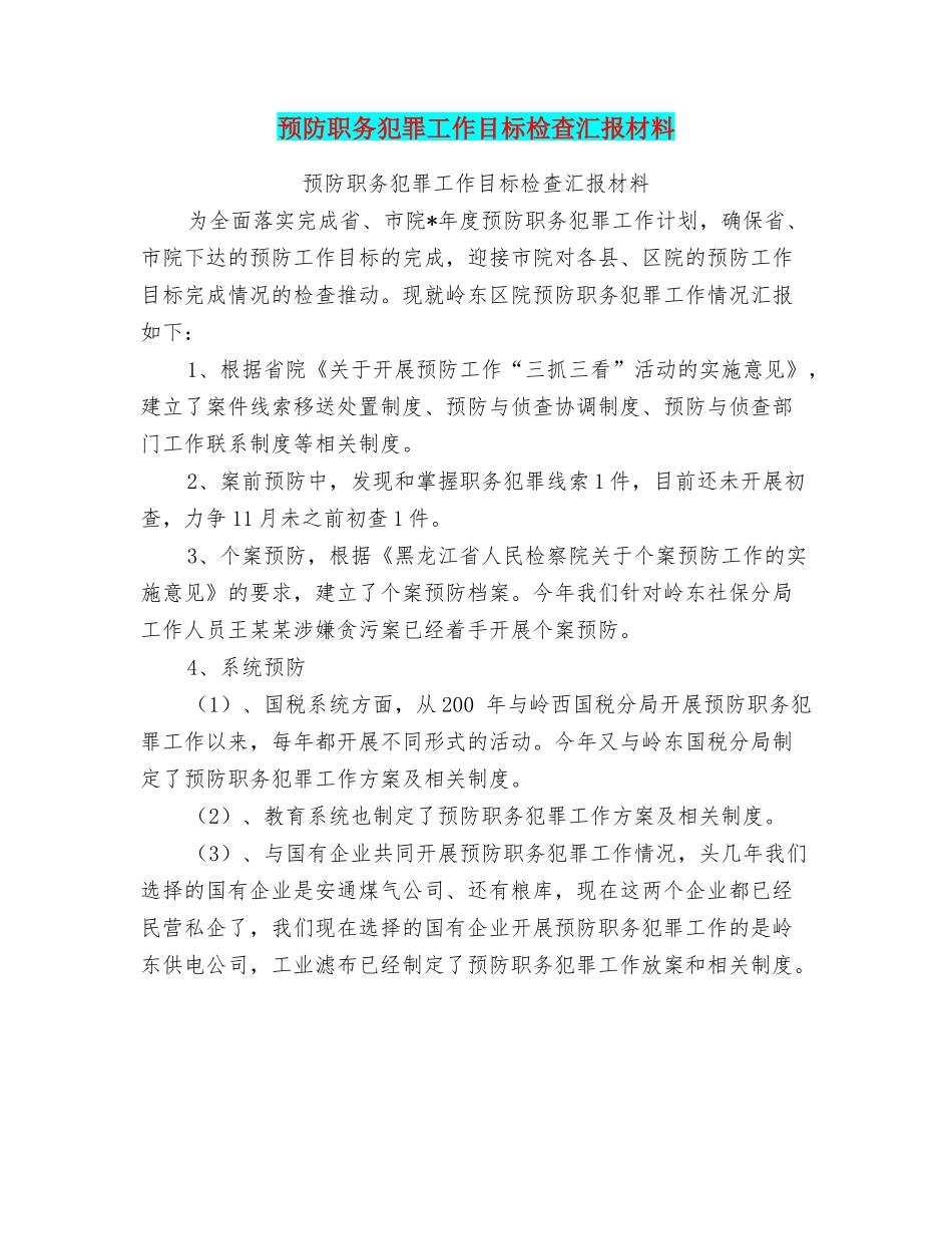 预防职务犯罪工作目标检查汇报材料_第1页