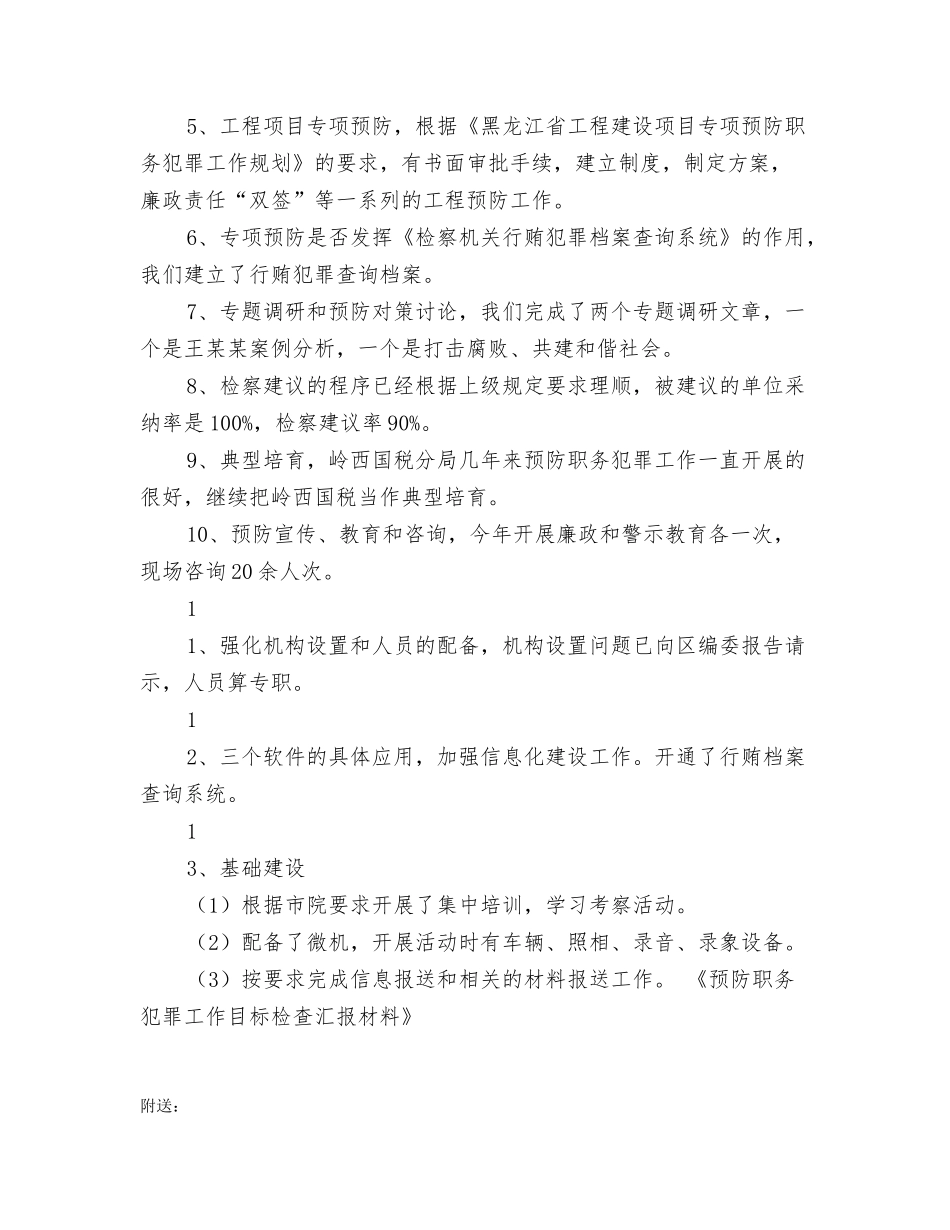 预防职务犯罪工作目标检查汇报材料_第2页