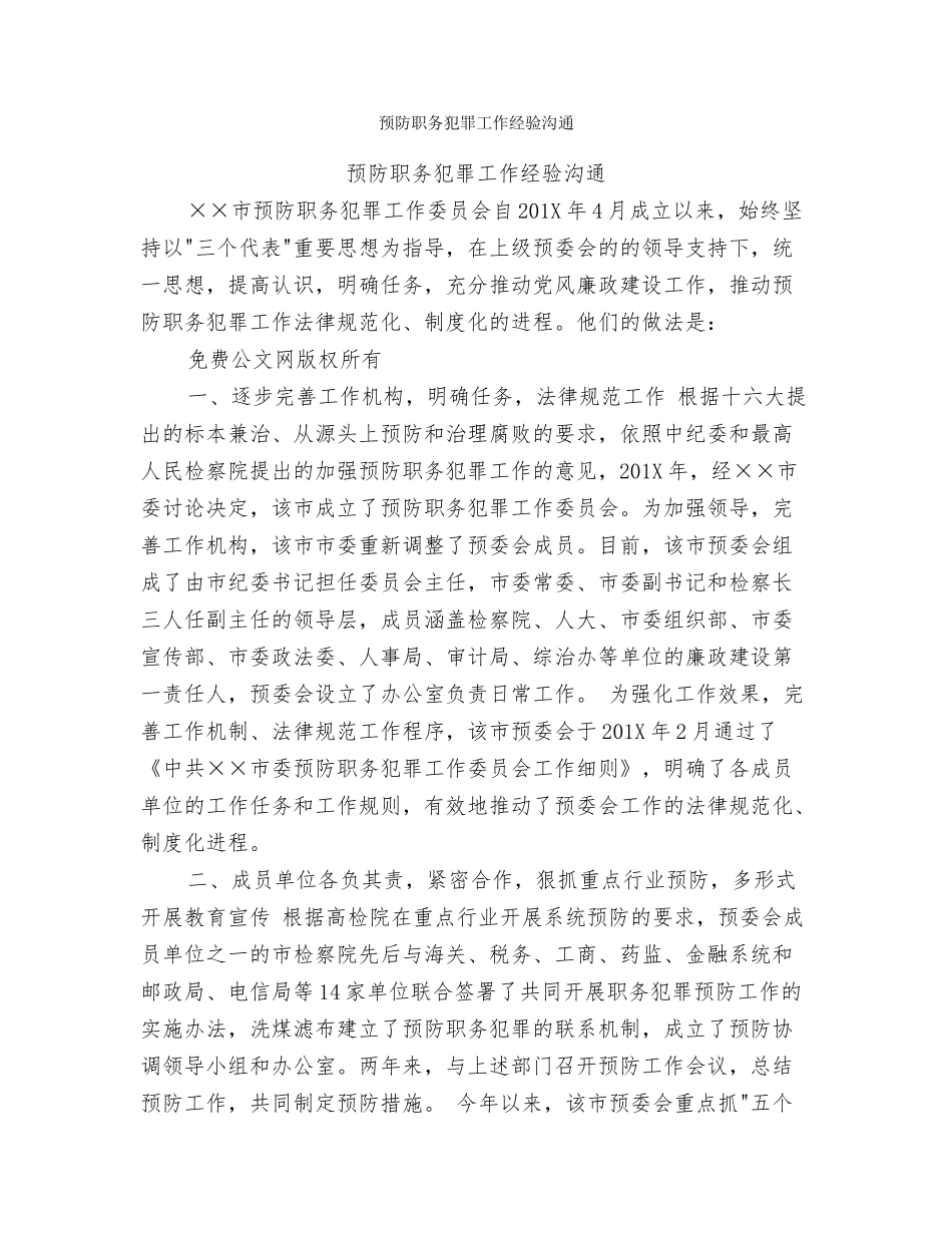 预防职务犯罪工作目标检查汇报材料_第3页