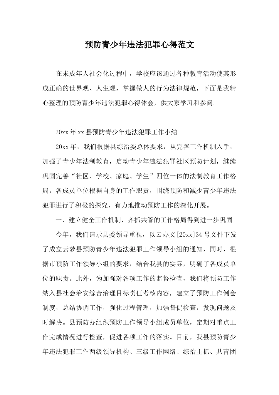 预防青少年违法犯罪心得范文_第1页