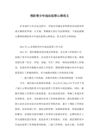 预防青少年违法犯罪心得范文