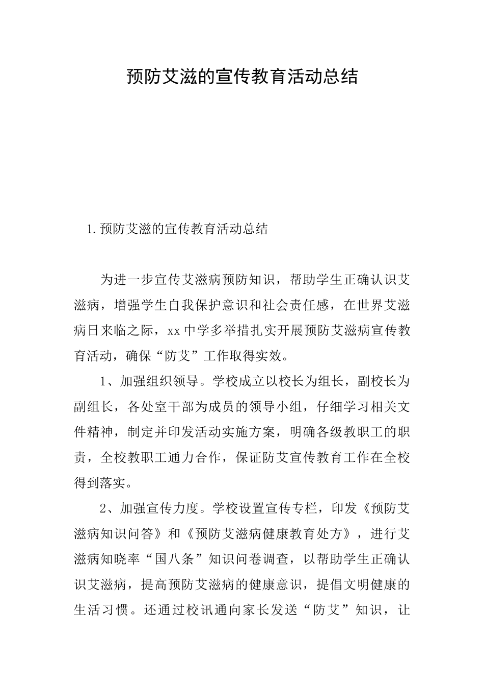 预防艾滋的宣传教育活动总结_第1页