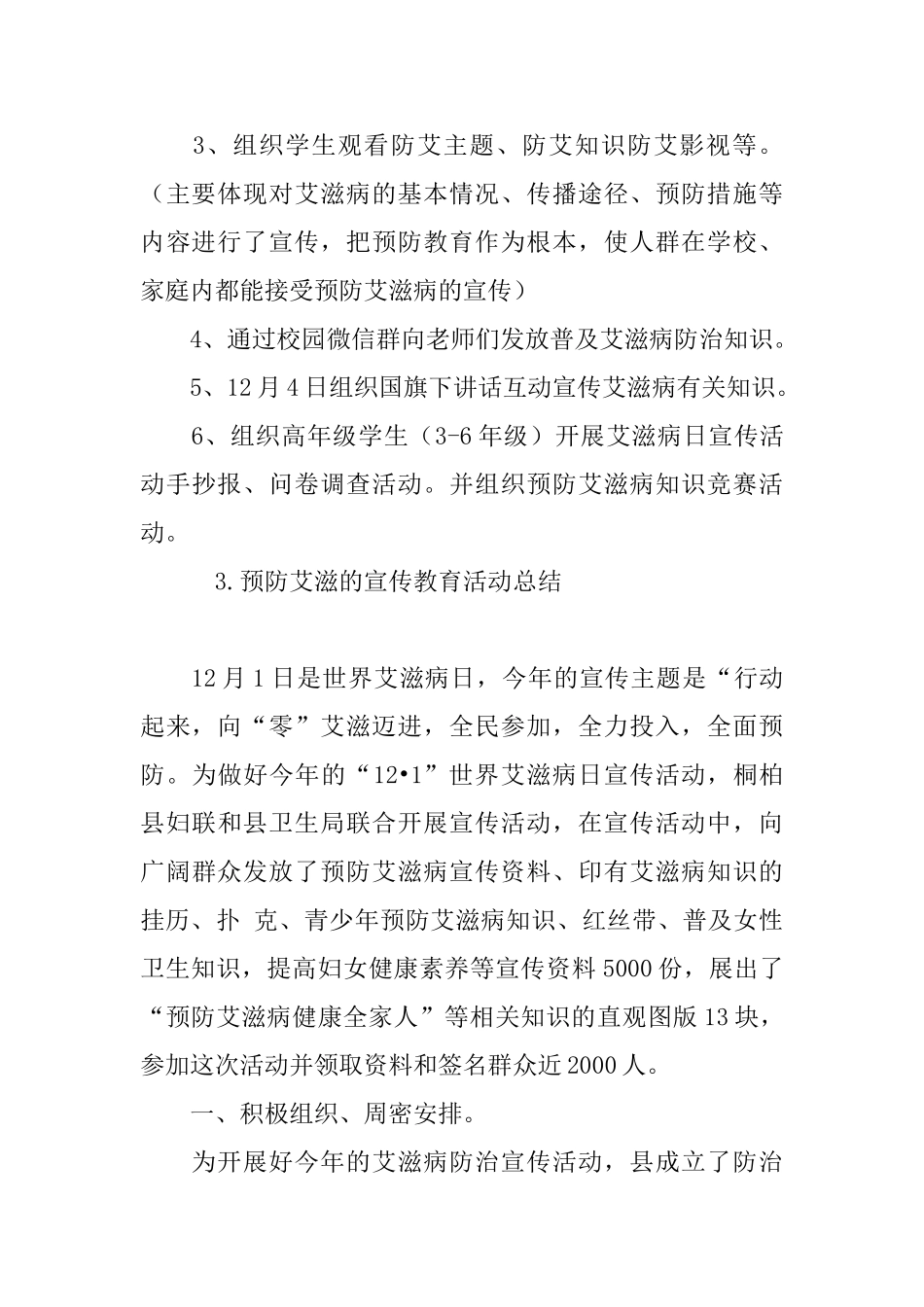 预防艾滋的宣传教育活动总结_第3页