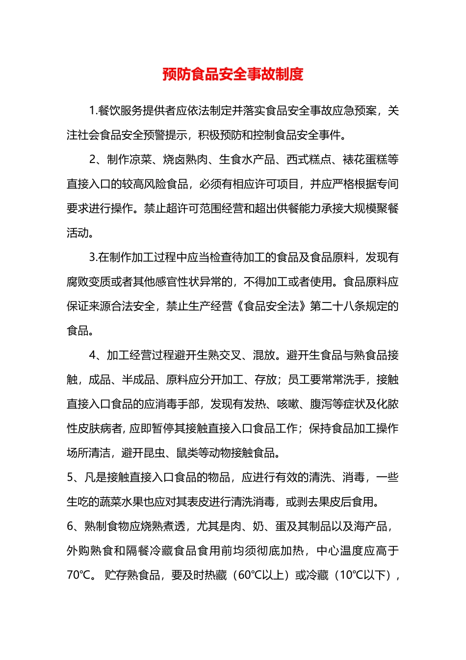 预防食品安全事故制度—_第1页