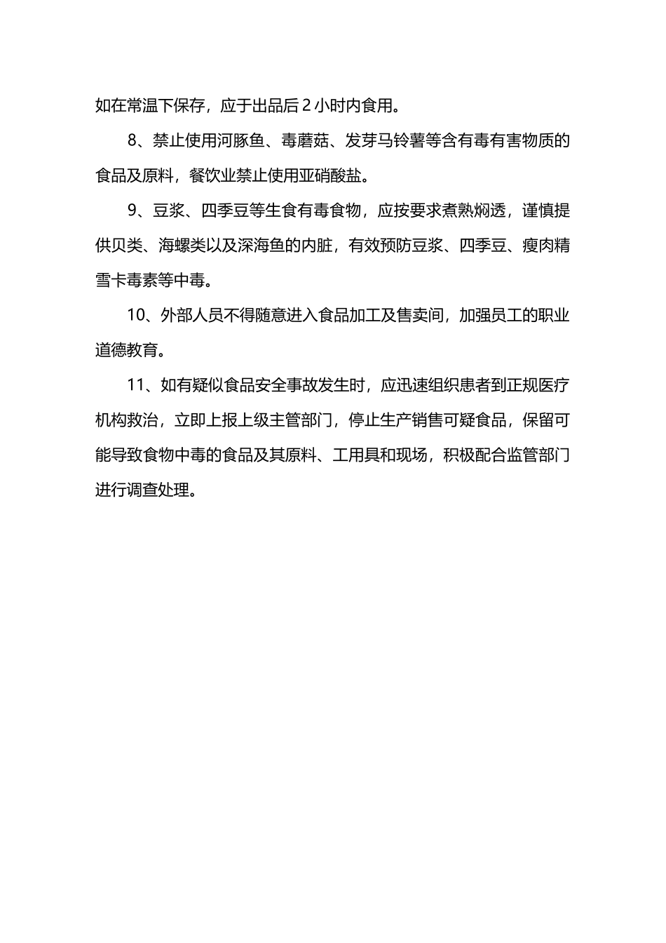 预防食品安全事故制度—_第2页