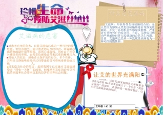 预防艾滋病小报手抄报