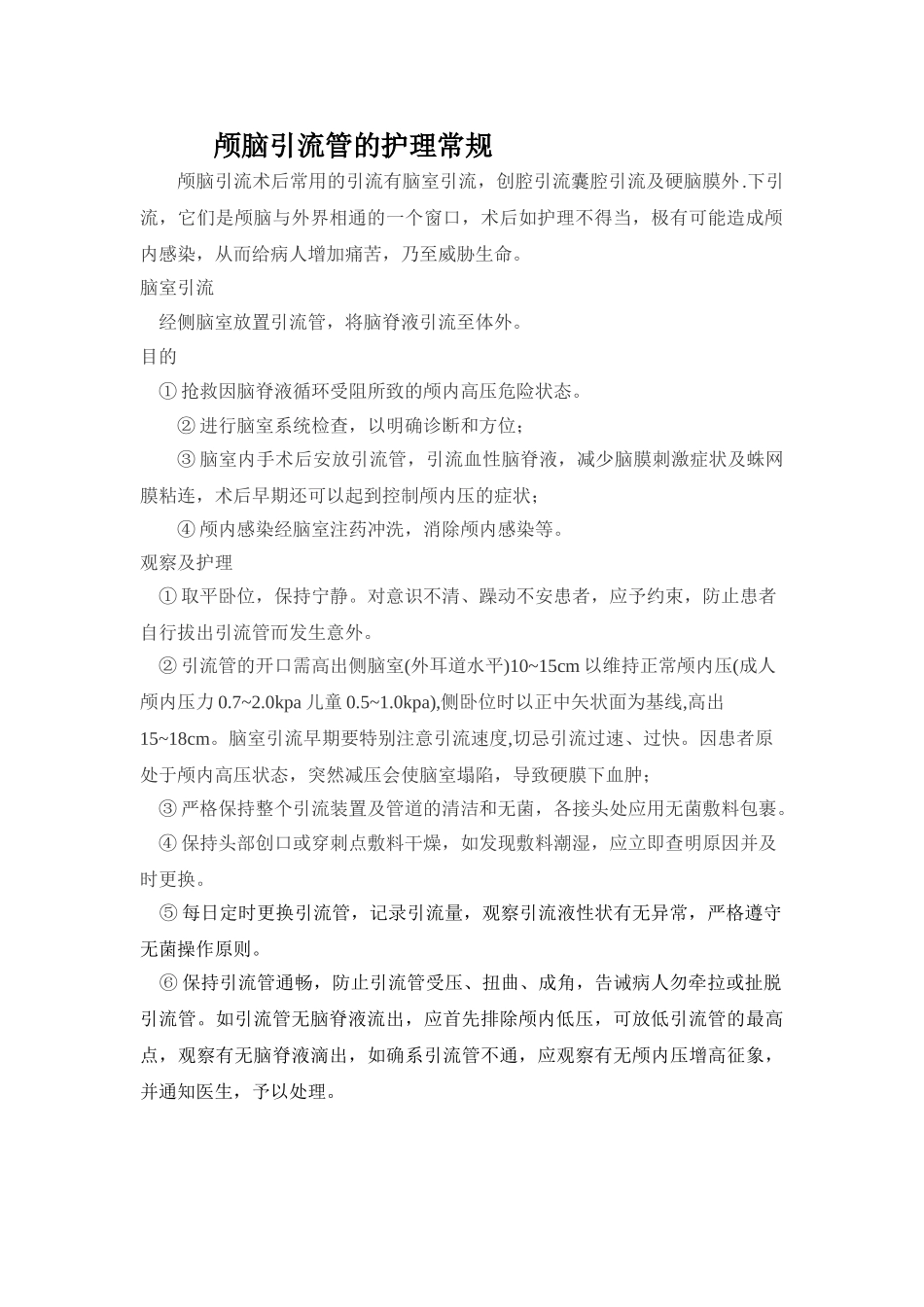 颅脑引流管的护理常规_第1页