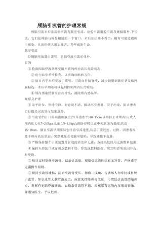 颅脑引流管的护理常规