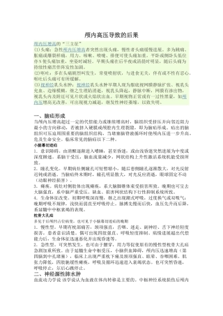 颅内高压导致的后果