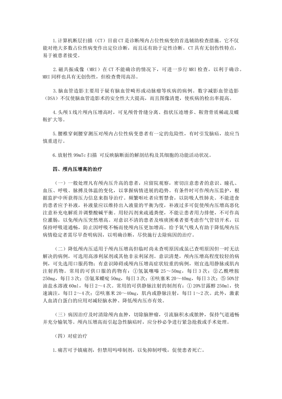 颅内高压的常见病因及对症治疗_第3页