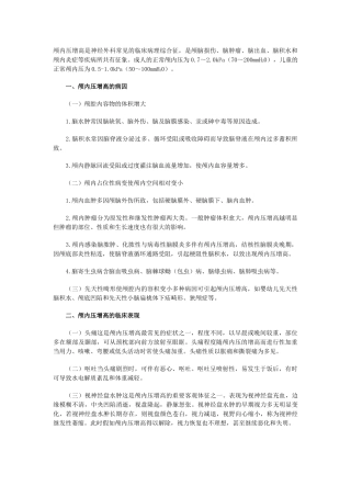 颅内高压的常见病因及对症治疗