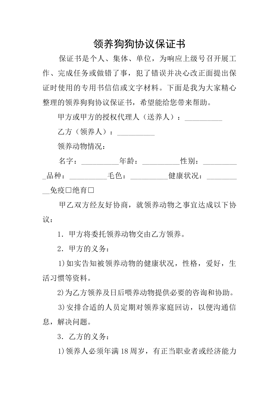 领养狗狗协议保证书_第1页