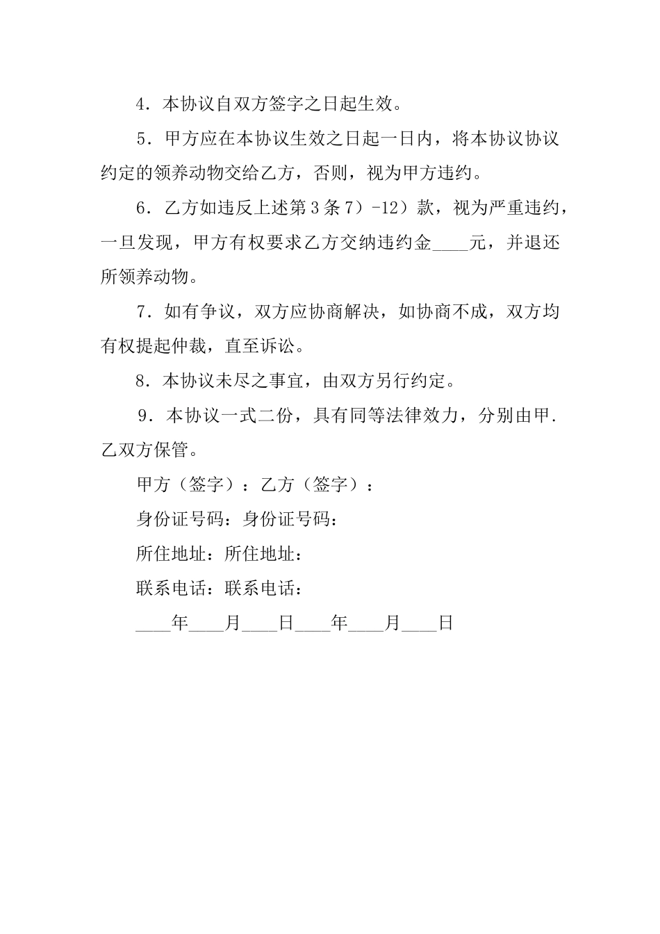 领养狗狗协议保证书_第3页