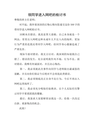 领同学进入网吧的检讨书