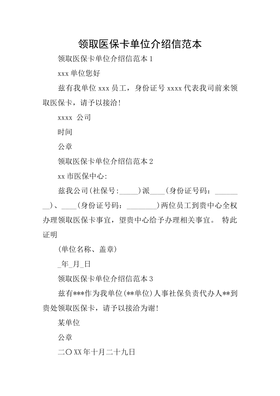 领取医保卡单位介绍信范本_第1页