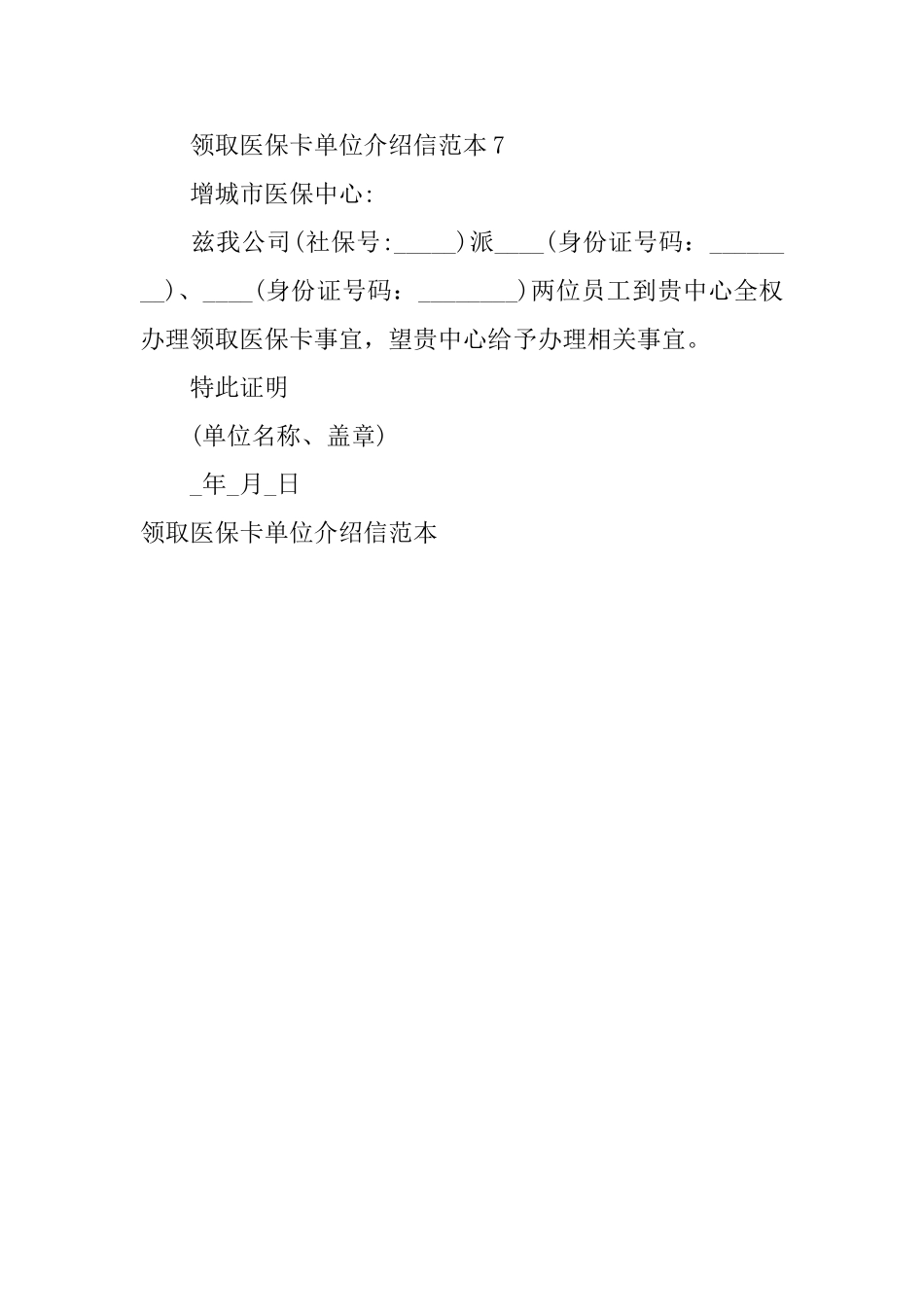 领取医保卡单位介绍信范本_第3页