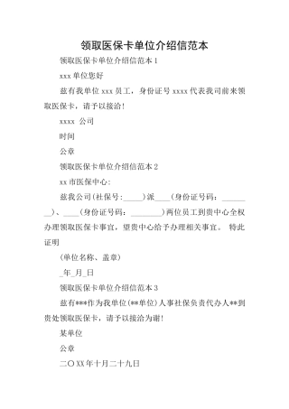 领取医保卡单位介绍信范本