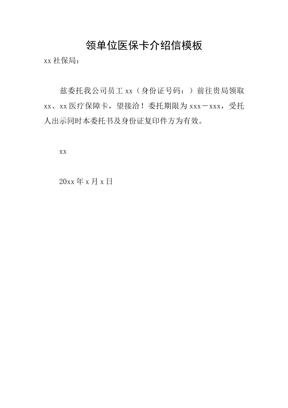 领单位医保卡介绍信模板_第1页