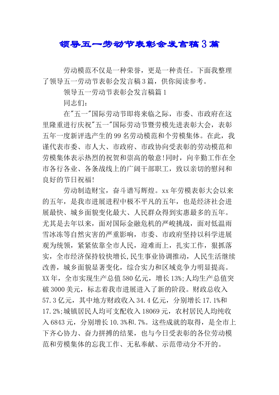 领导五一劳动节表彰会发言稿3篇_第1页