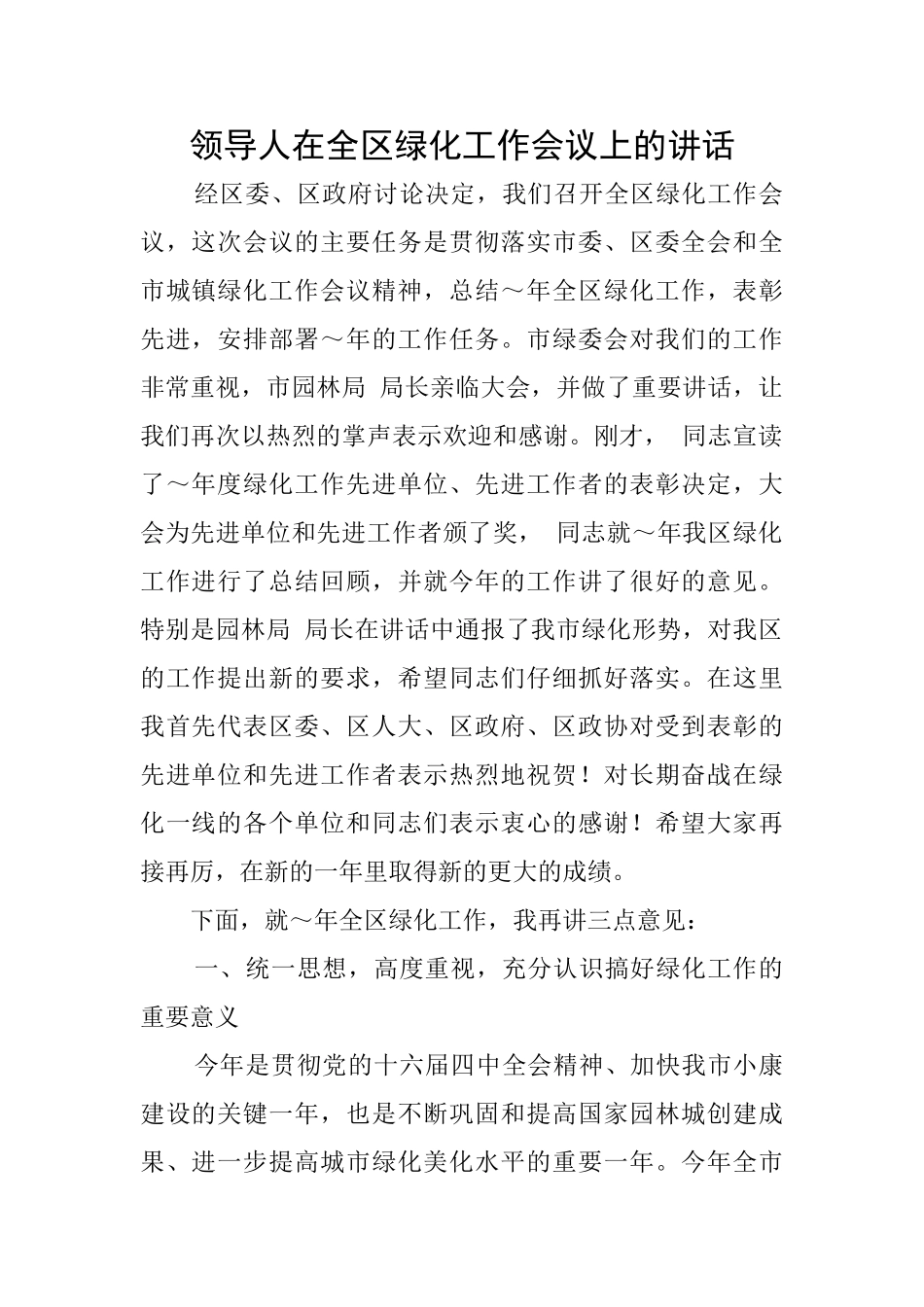 领导人在全区绿化工作会议上的讲话_第1页
