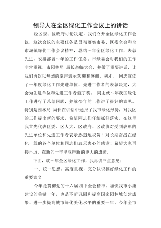 领导人在全区绿化工作会议上的讲话