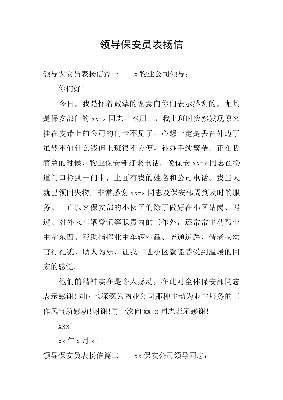 领导保安员表扬信_第1页